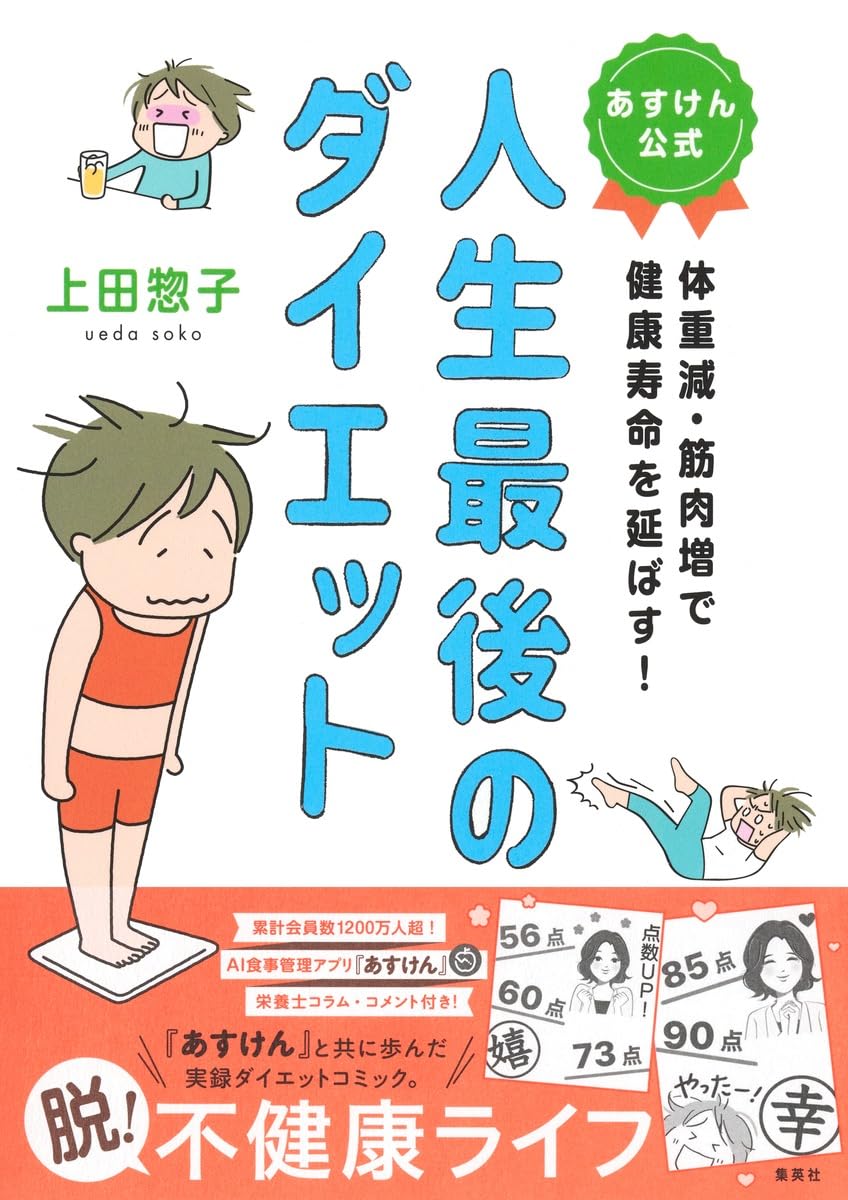 体重減・筋肉増で健康寿命を延ばす! あすけん公式 人生最後の